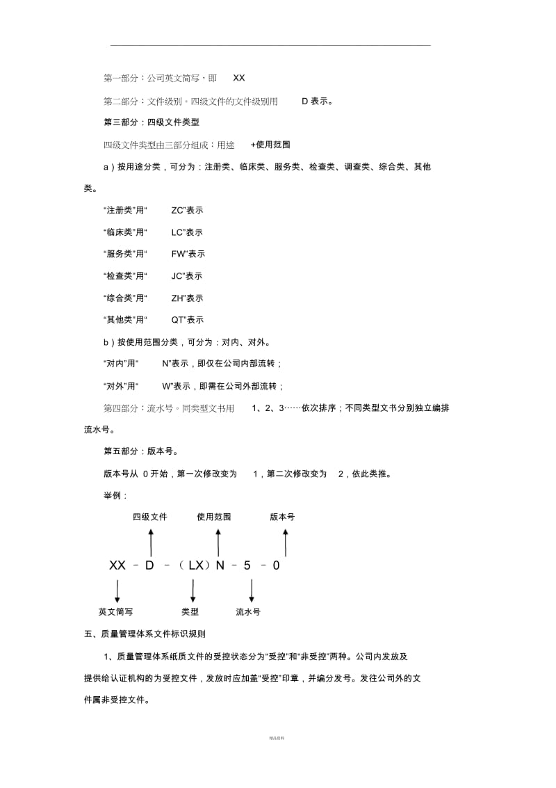 质量管理体系文件编号规定和标识规则.docx_第3页