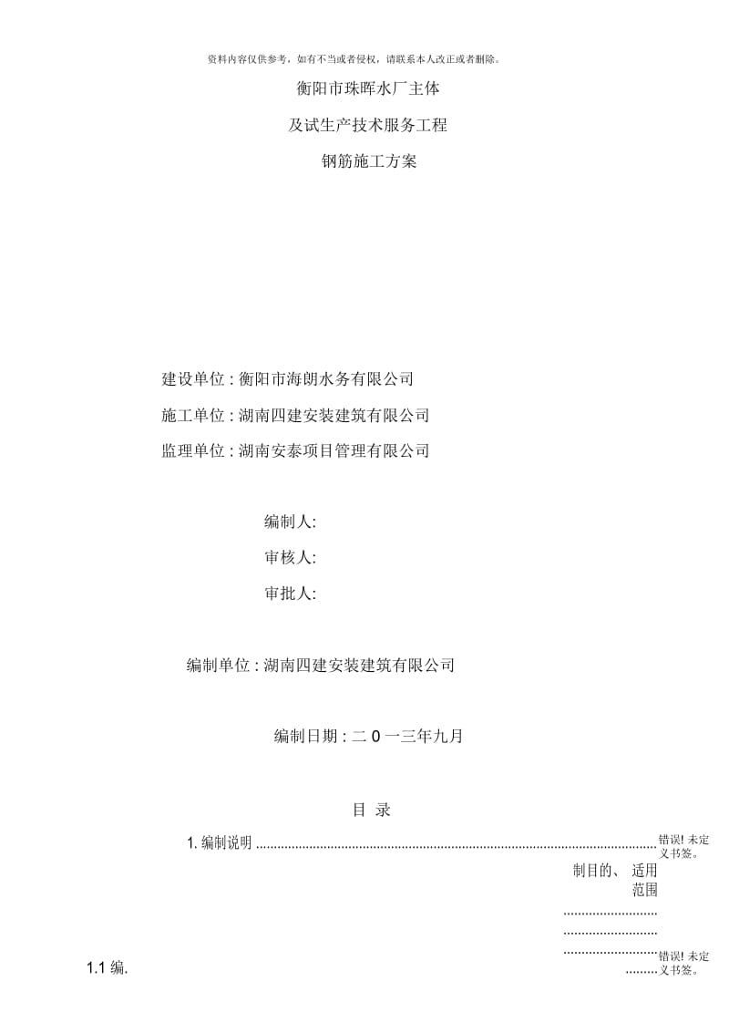 钢筋工程施工方案鲁班奖获奖工程.docx_第2页