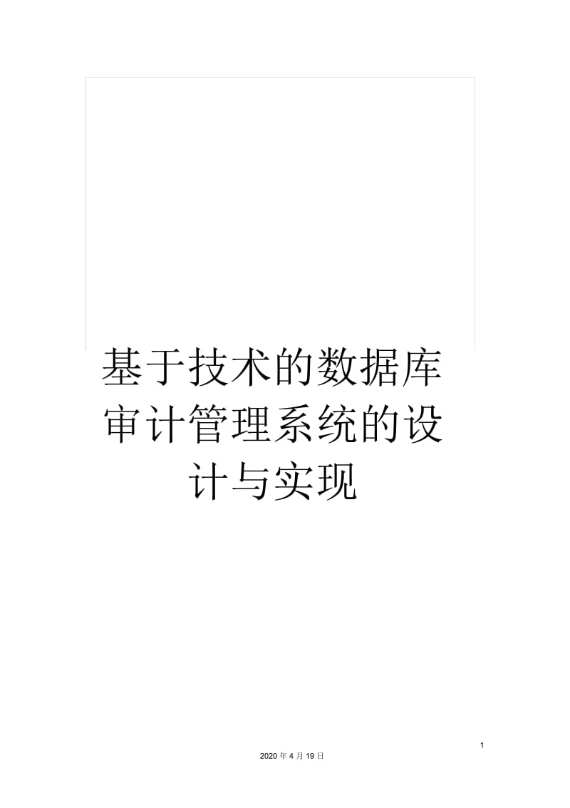 基于技术的数据库审计管理系统的设计与实现.docx_第1页