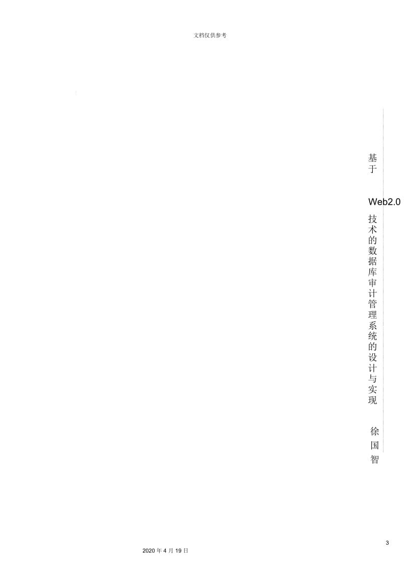 基于技术的数据库审计管理系统的设计与实现.docx_第3页