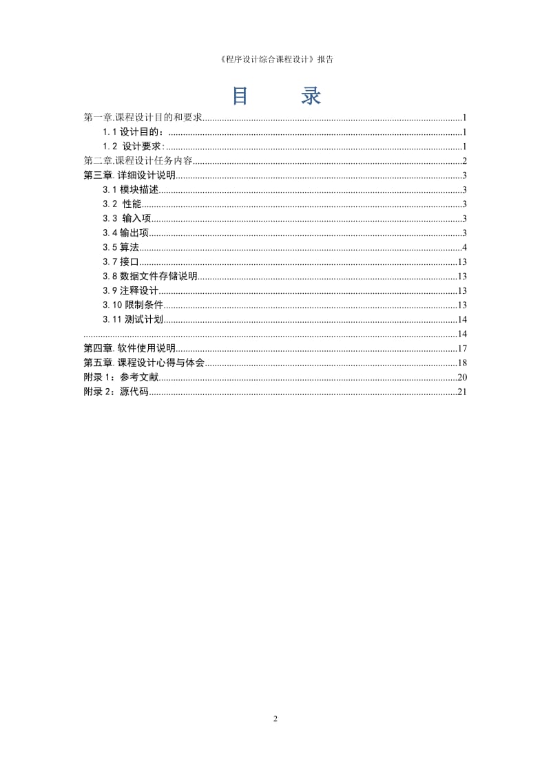 文件移位加密与解密系统C课程设计.doc_第3页