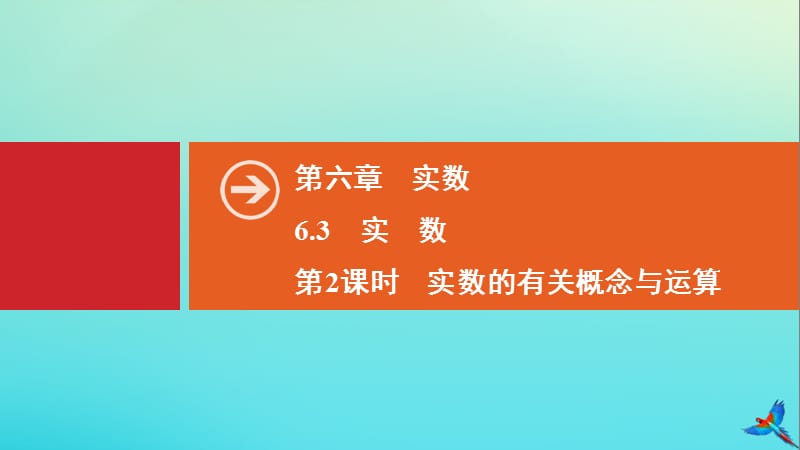 2020春七年级数学下册 第六章 实数 6.3 实数 第2课时 实数的有关概念与运算同步课件 （新版）新人教版.ppt_第1页