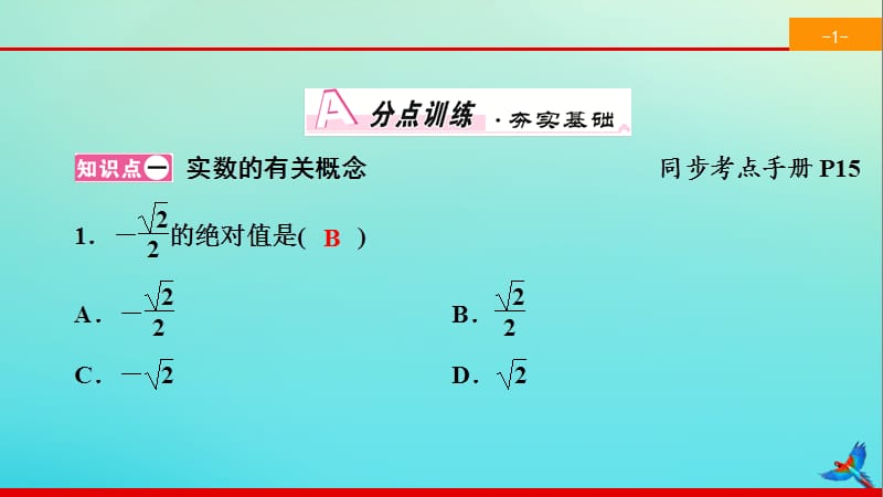 2020春七年级数学下册 第六章 实数 6.3 实数 第2课时 实数的有关概念与运算同步课件 （新版）新人教版.ppt_第2页