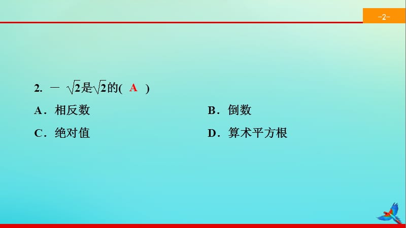 2020春七年级数学下册 第六章 实数 6.3 实数 第2课时 实数的有关概念与运算同步课件 （新版）新人教版.ppt_第3页