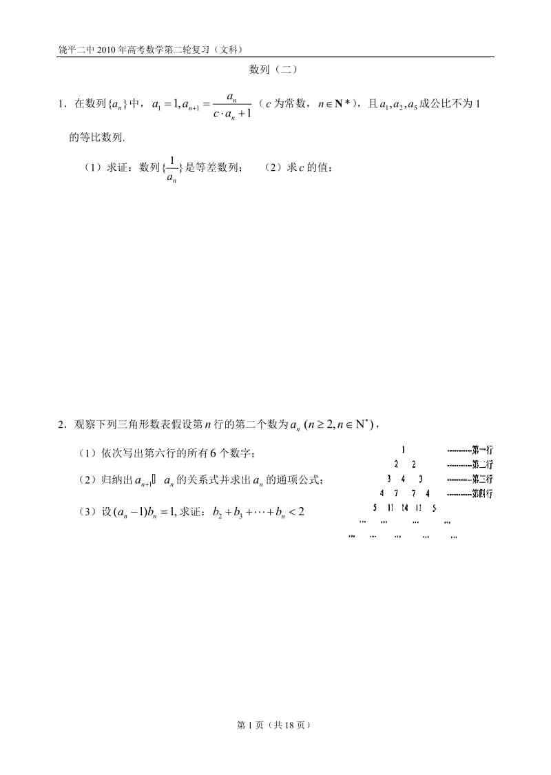 饶平二中2010年高考数学第二轮复习（文科） 数列（二）.doc_第1页