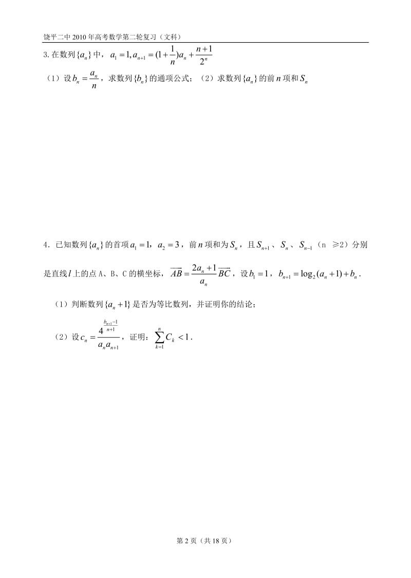 饶平二中2010年高考数学第二轮复习（文科） 数列（二）.doc_第2页