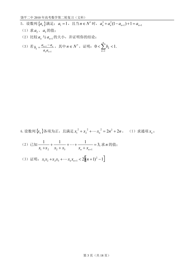 饶平二中2010年高考数学第二轮复习（文科） 数列（二）.doc_第3页