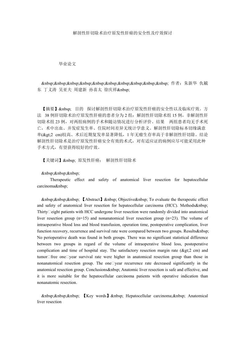 解剖性肝切除术治疗原发性肝癌的安全性及疗效探讨.doc_第1页