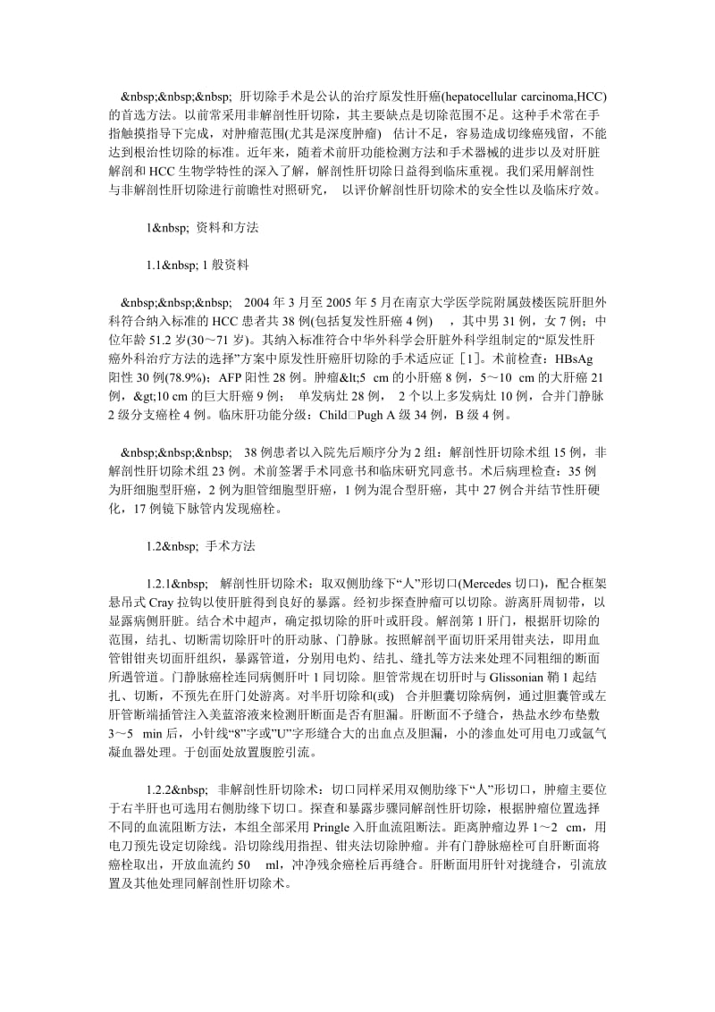 解剖性肝切除术治疗原发性肝癌的安全性及疗效探讨.doc_第2页