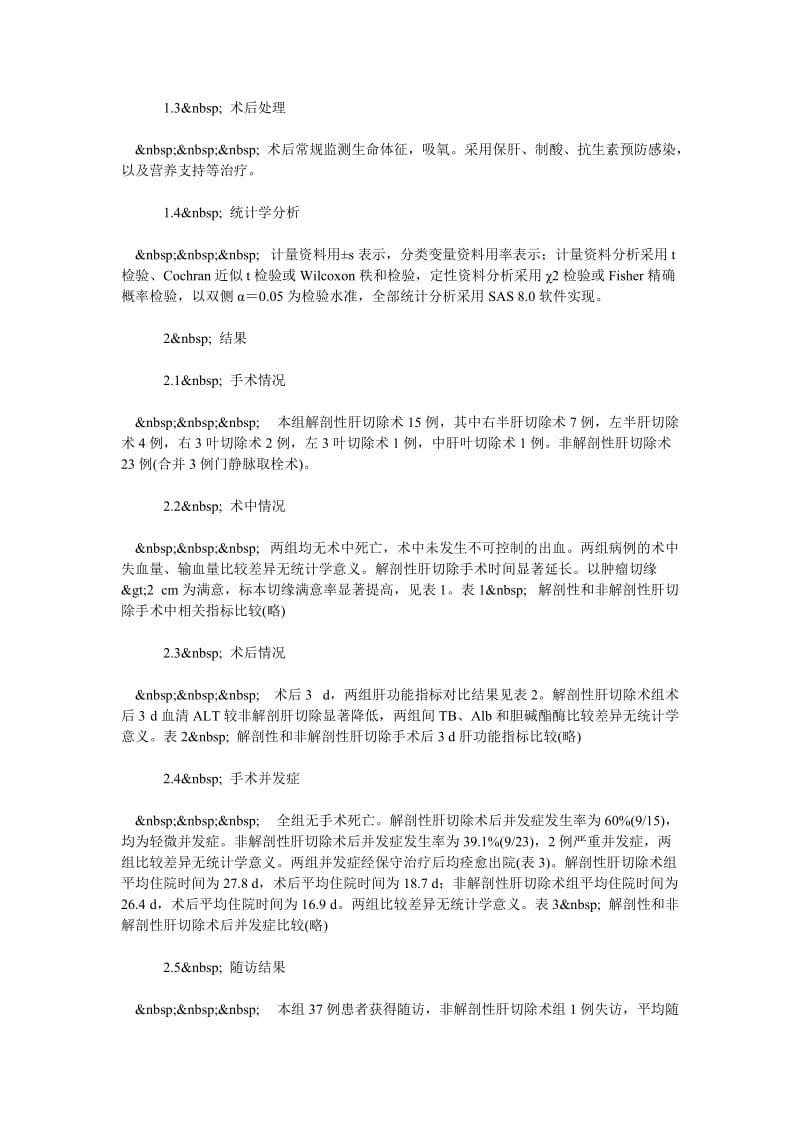 解剖性肝切除术治疗原发性肝癌的安全性及疗效探讨.doc_第3页