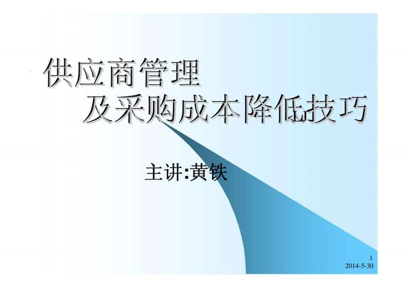 供应商管理及采购成本降低技巧课件.ppt_第1页