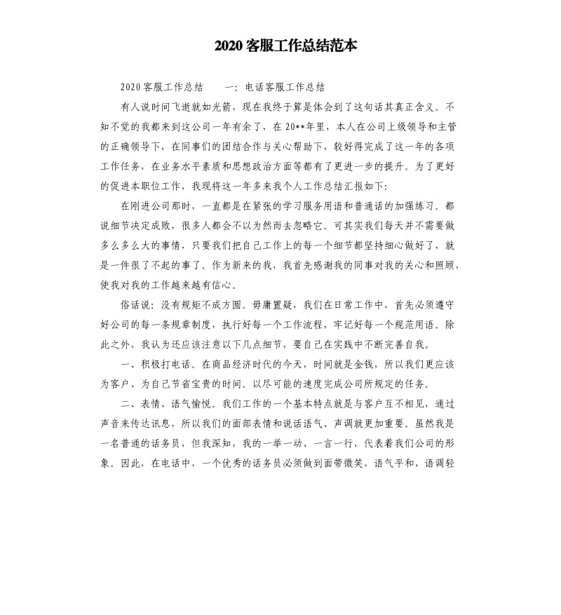 2020客服工作总结范本.docx_第1页