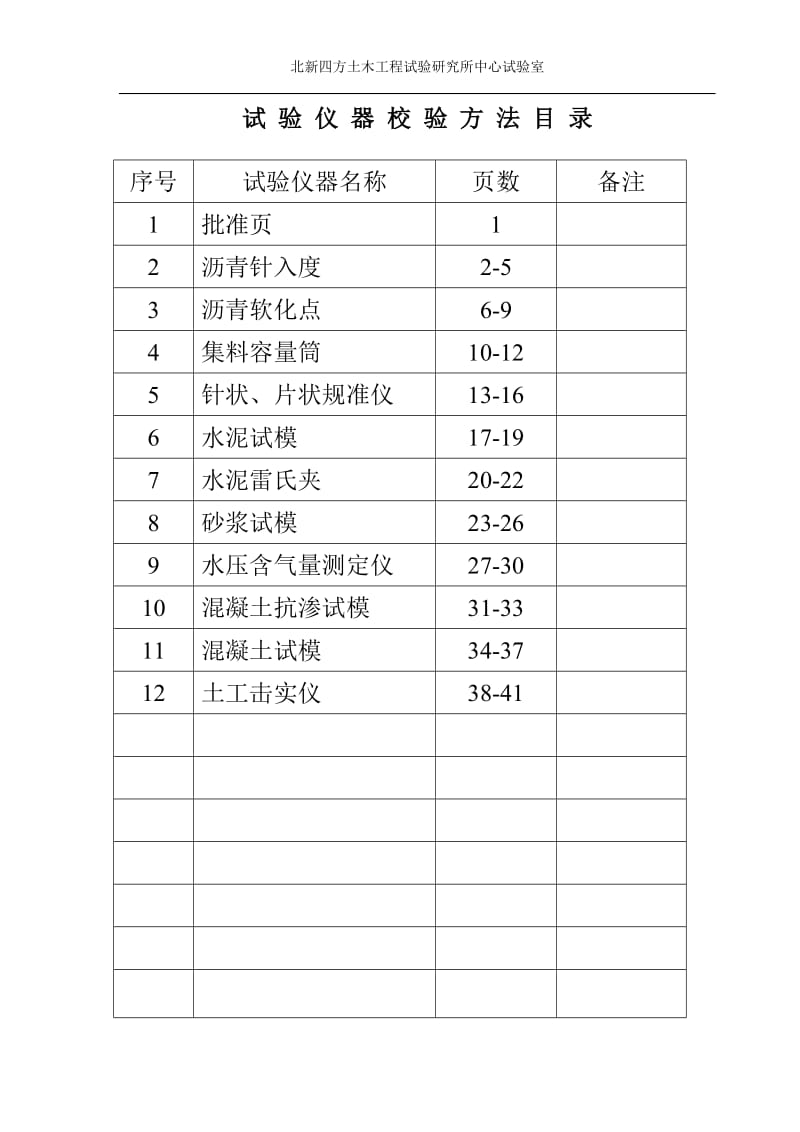 试验仪器自校规程-北新路桥建设股份有限公司中心试验室.doc_第3页