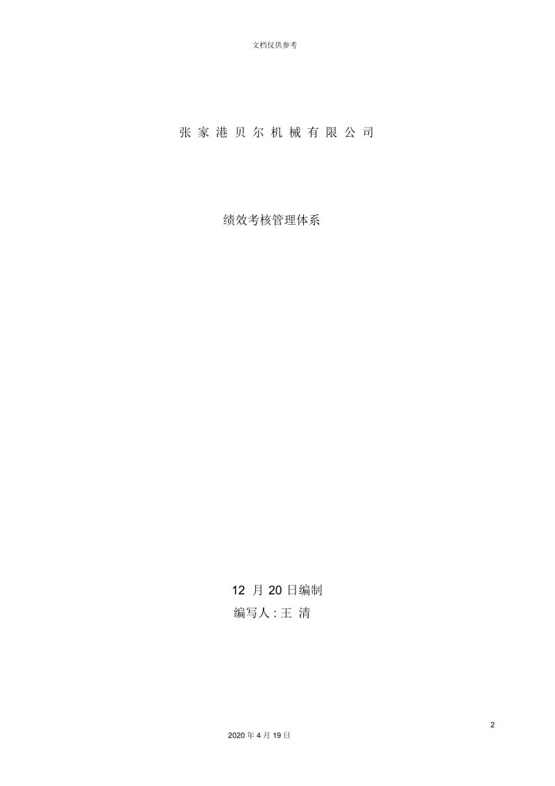 张家港公司绩效考核管理体系.docx_第2页