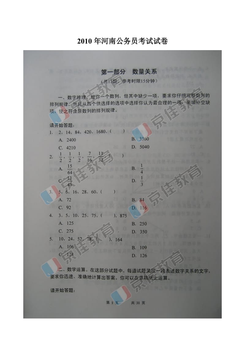 河南公务员考试真题及答案.doc_第1页