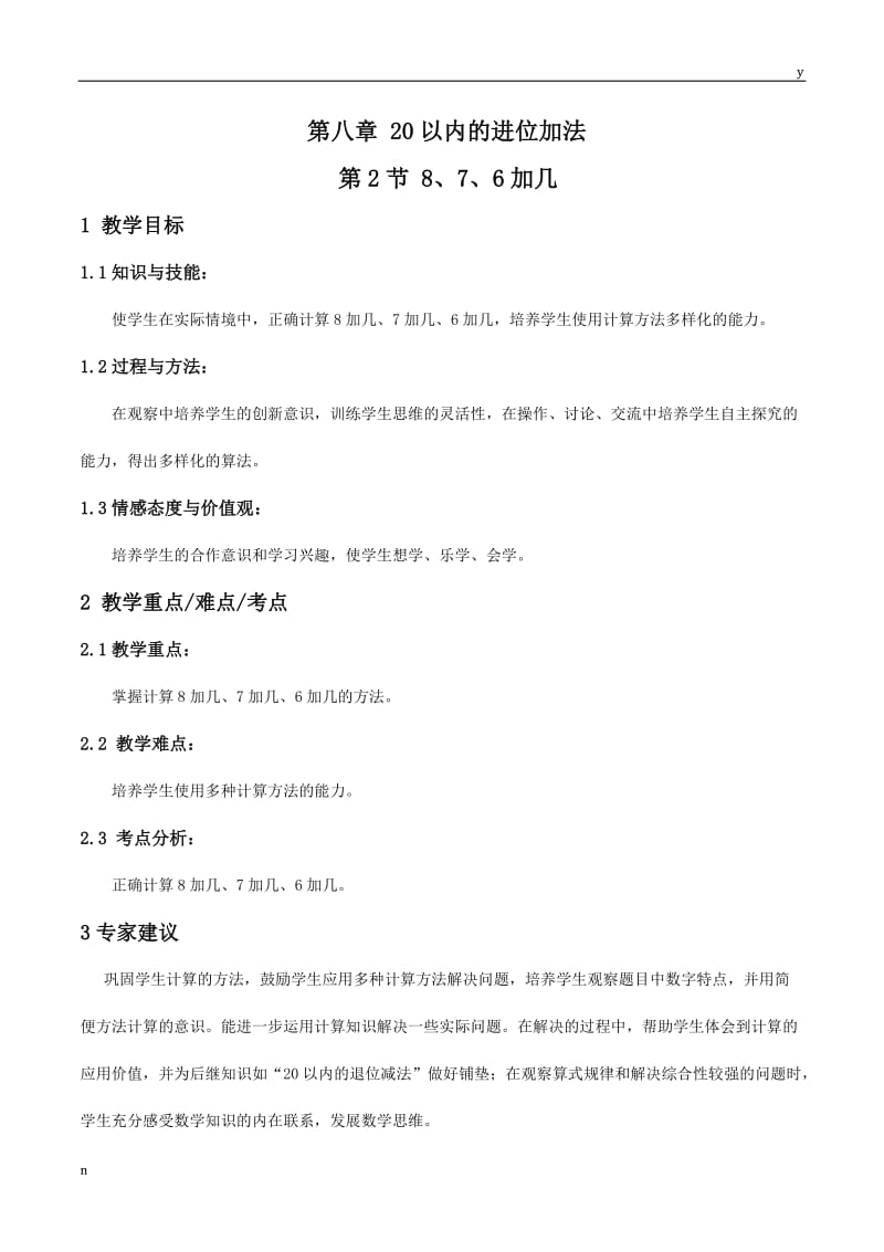 8、7、6加几教案-人教版数学一年级上第八章20以内的进位加法第2节.doc_第1页