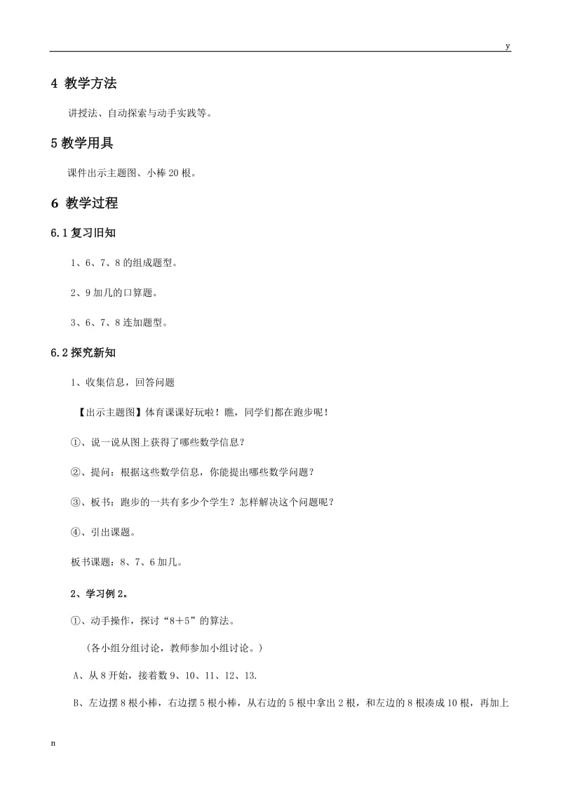 8、7、6加几教案-人教版数学一年级上第八章20以内的进位加法第2节.doc_第2页