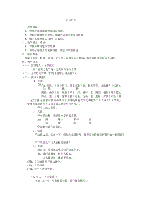 苏教版八年级语文上册《二单元 爱国情怀九 古诗四首》研讨课教案_3.doc