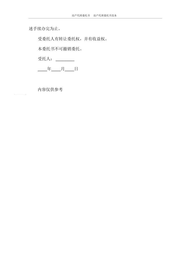 房产代理委托书房产代理委托书范本.docx_第3页