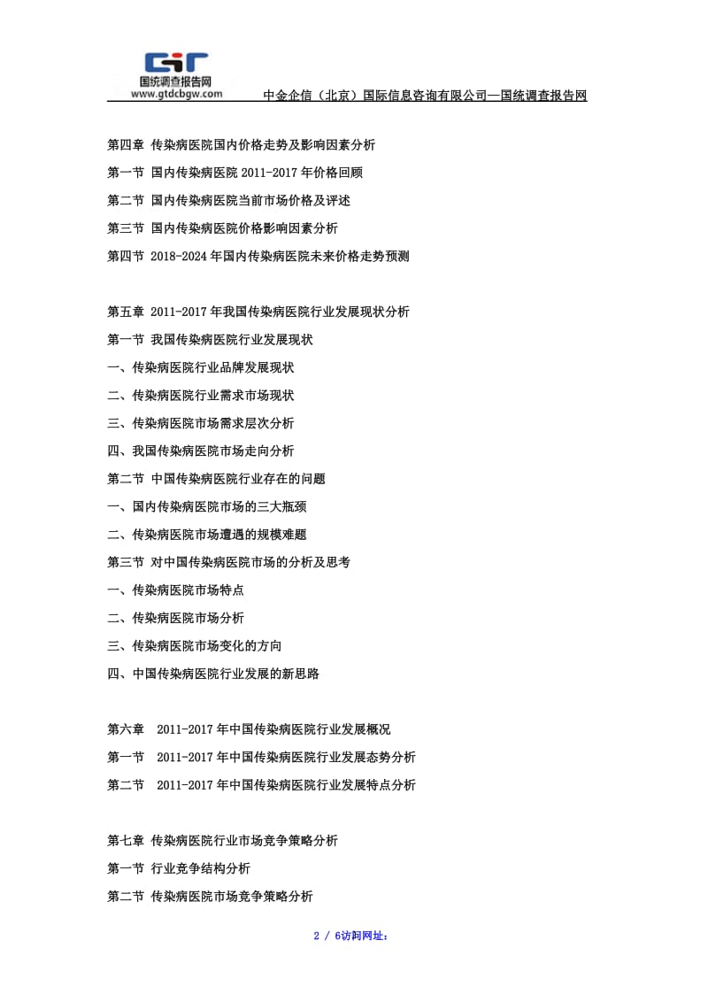 【最新】2018-2024年中国传染病医院市场调研及发展趋势预测报告.doc_第2页