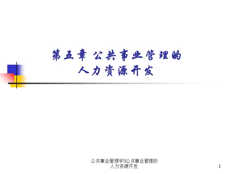 公共事业管理学5公共事业管理的人力资源开发课件.ppt_第1页