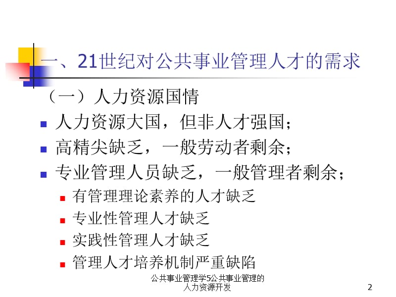 公共事业管理学5公共事业管理的人力资源开发课件.ppt_第2页