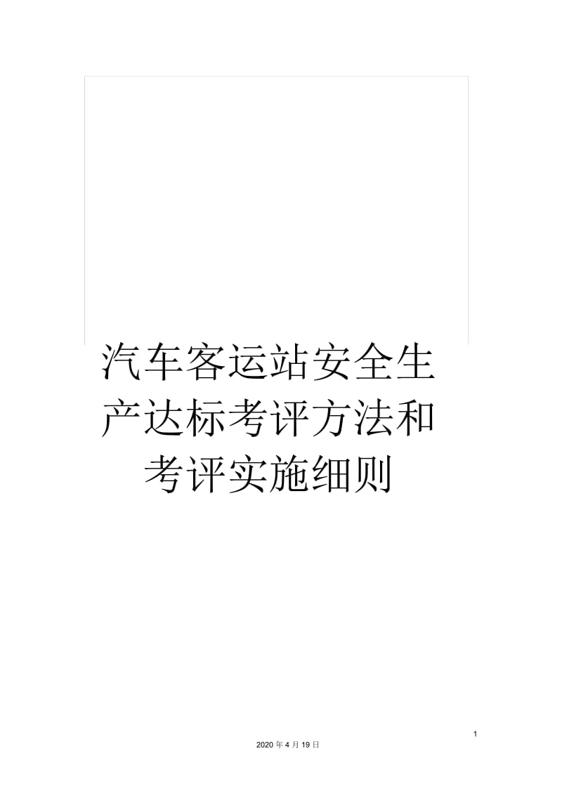 汽车客运站安全生产达标考评方法和考评实施细则.docx_第1页