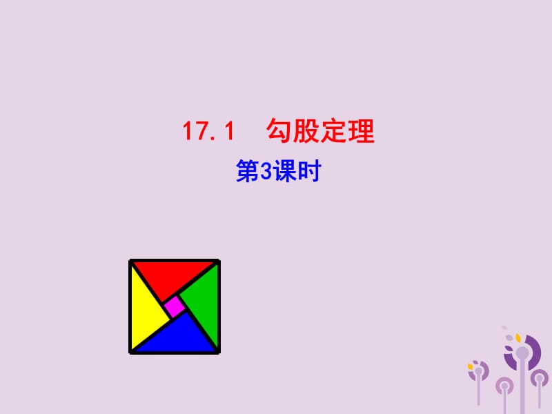 2019版八年级数学下册 第十七章 勾股定理 17.1 勾股定理（第3课时）教学课件1 （新版）新人教版.ppt_第1页