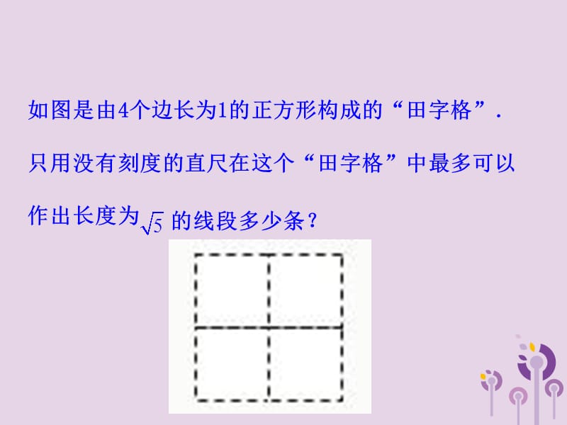 2019版八年级数学下册 第十七章 勾股定理 17.1 勾股定理（第3课时）教学课件1 （新版）新人教版.ppt_第3页