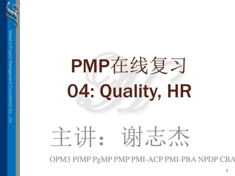 项目管理微课堂第四场课件.ppt_第1页