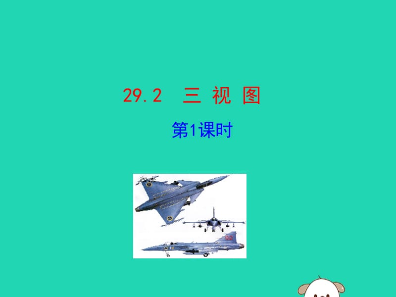 2019版九年级数学下册 第二十九章 投影与视图 29.2 三视图（第1课时）教学课件1 （新版）新人教版.ppt_第1页