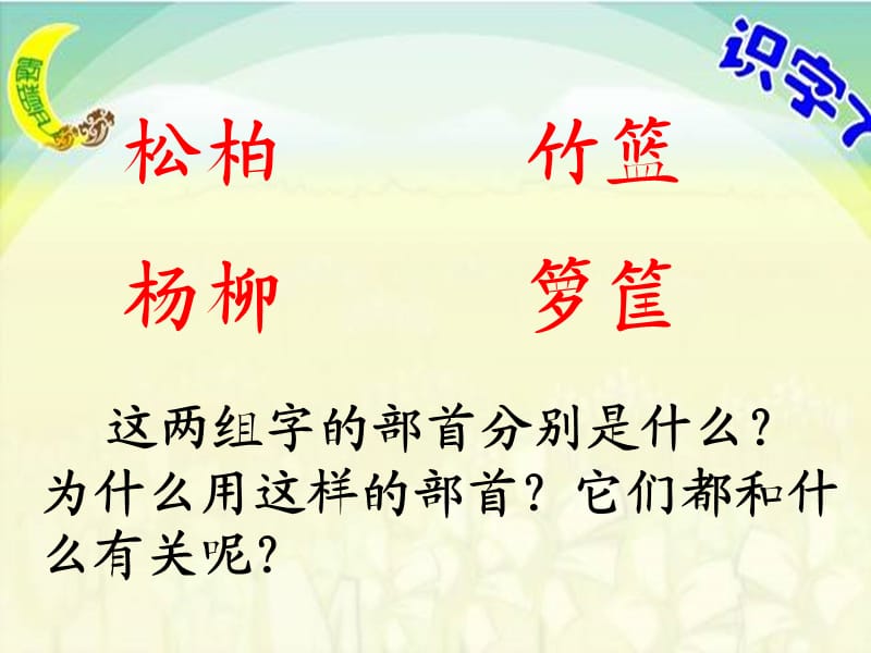 苏教版二年级语文下册《识字7》精品课课件_15.ppt_第2页