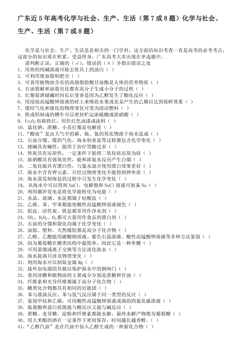 (广东)广东近5年高考化学与社会、生产、生活（第7或8题）化学与社会、生产、生活（第7或8题）.doc_第1页