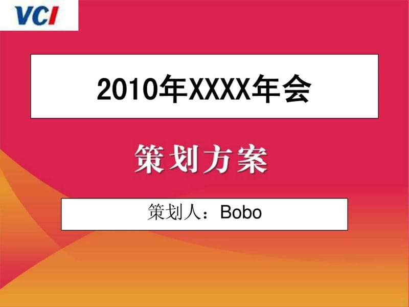 公司年会策划方案_生活休闲课件.ppt_第1页