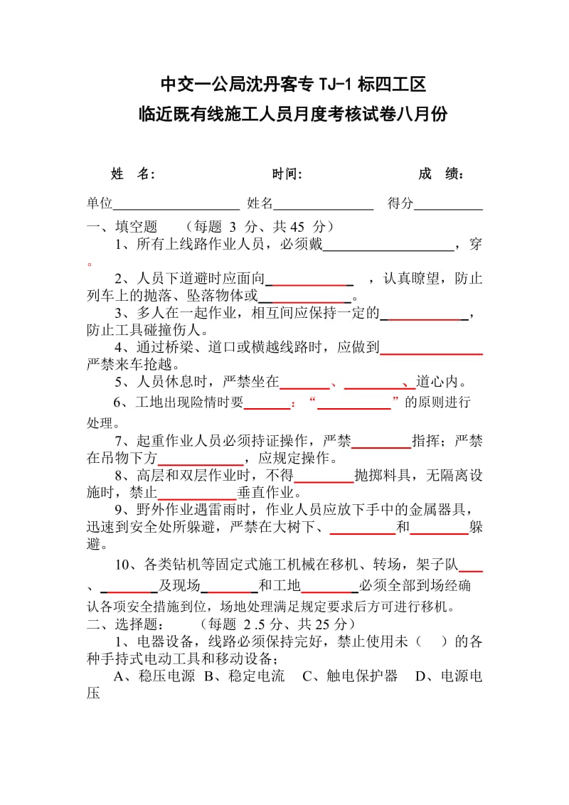 5临近既有线施工安全培训试题8月份试卷.doc_第1页