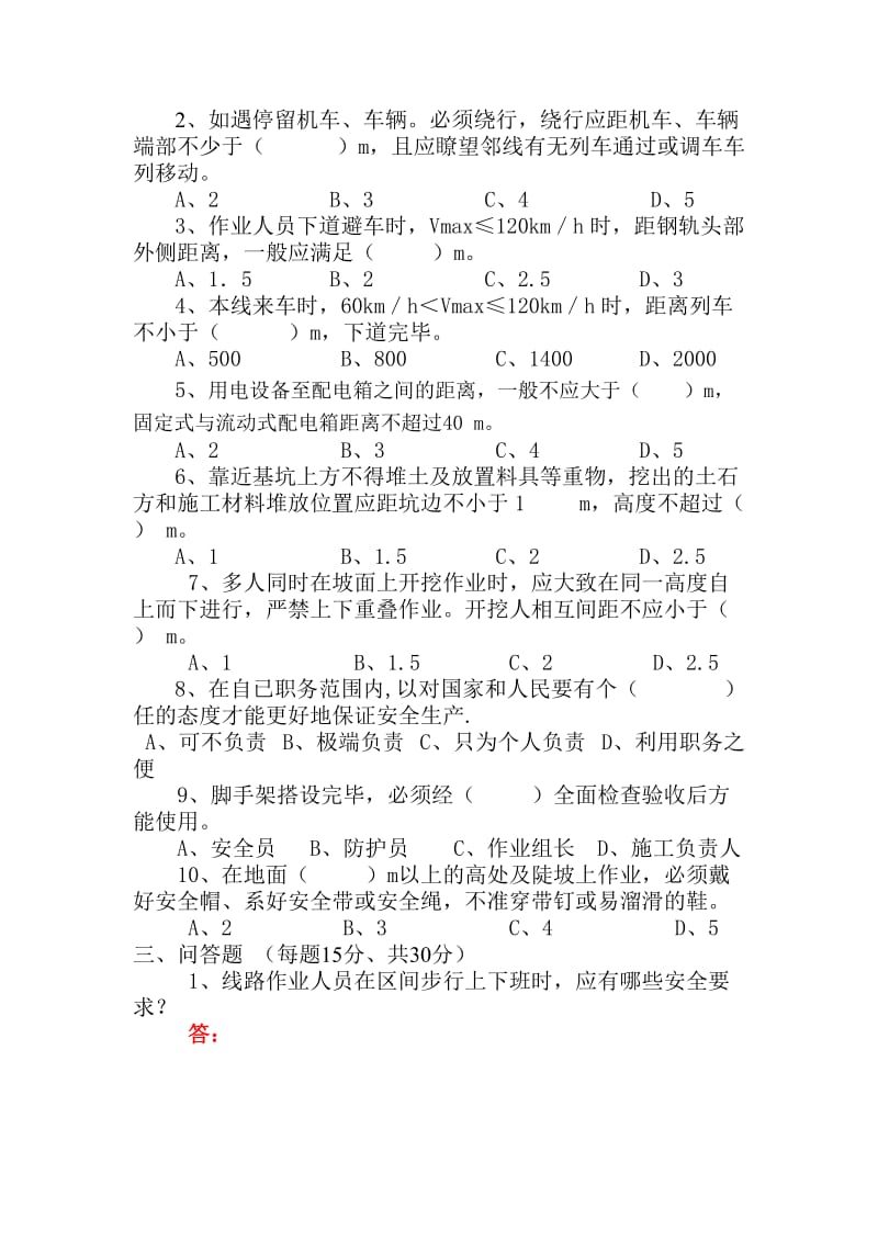 5临近既有线施工安全培训试题8月份试卷.doc_第2页