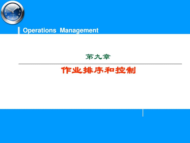 运营管理排序和控制课件.ppt_第1页