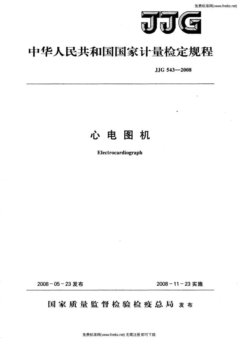 JJG 543 心电图机检定规程.pdf_第1页