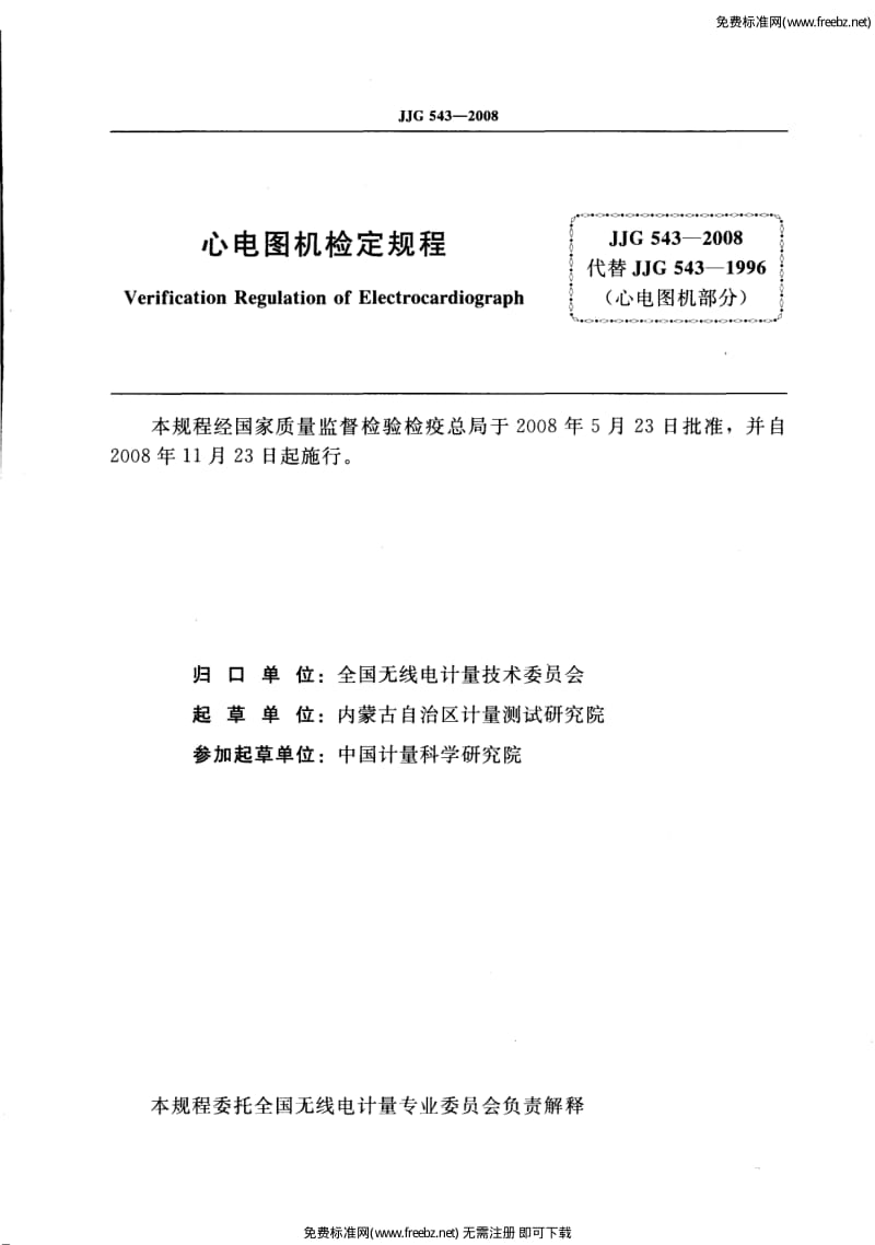 JJG 543 心电图机检定规程.pdf_第2页