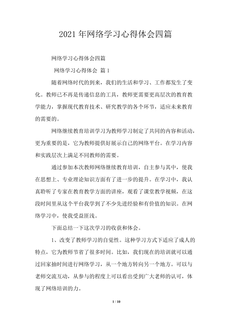 2021年网络学习心得体会四篇.doc_第1页