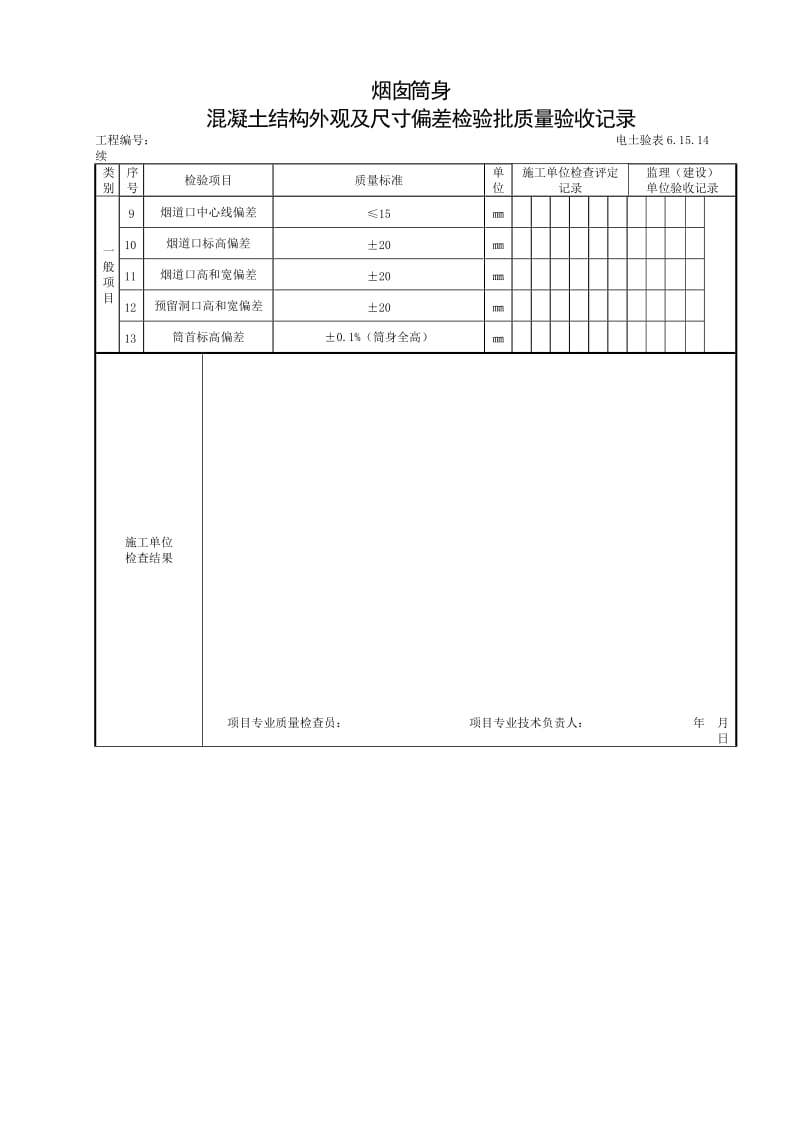 烟囱筒身混凝土.doc_第2页