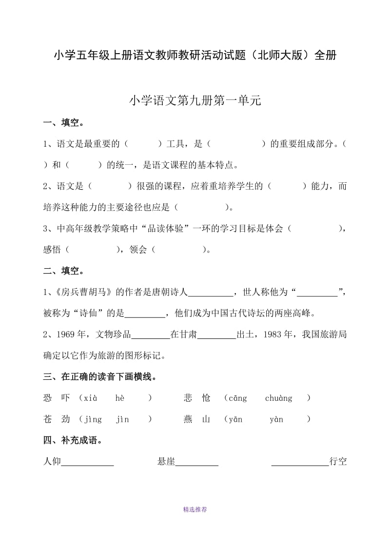 小学五年级上册语文教师教研活动试题北师大版全册Word版.doc_第1页