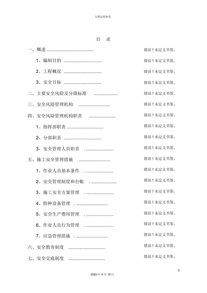 轨道交通工程安全风险管理方案.docx_第3页