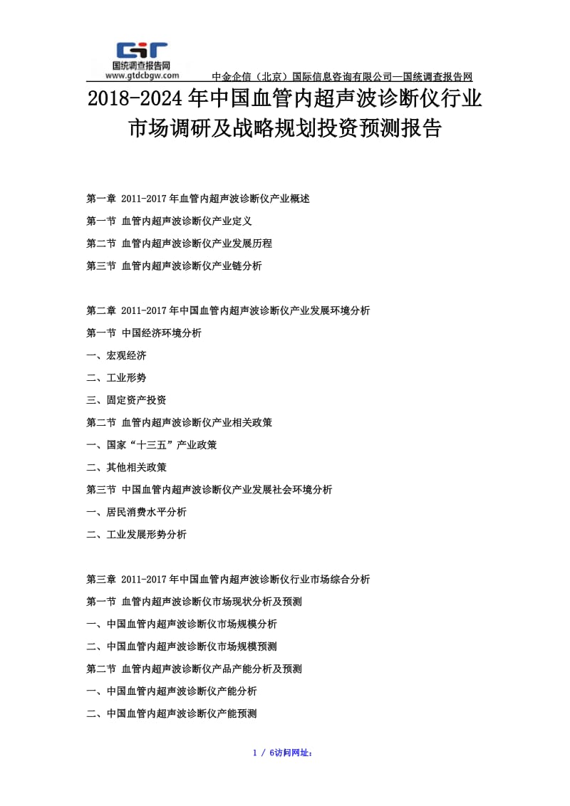 【最新】2018-2024年中国血管内超声波诊断仪行业市场调研及战略规划投资预测报告.doc_第1页