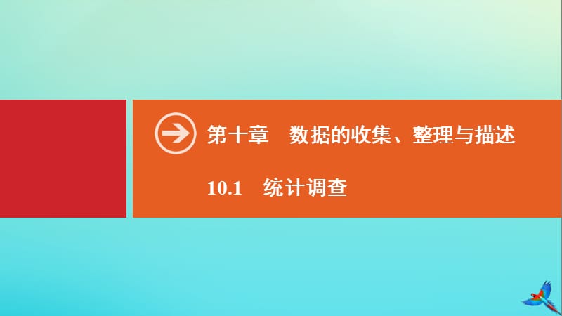 2020春七年级数学下册 第十章 数据的收集、整理与描述 10.1 统计调查同步课件 （新版）新人教版.ppt_第1页