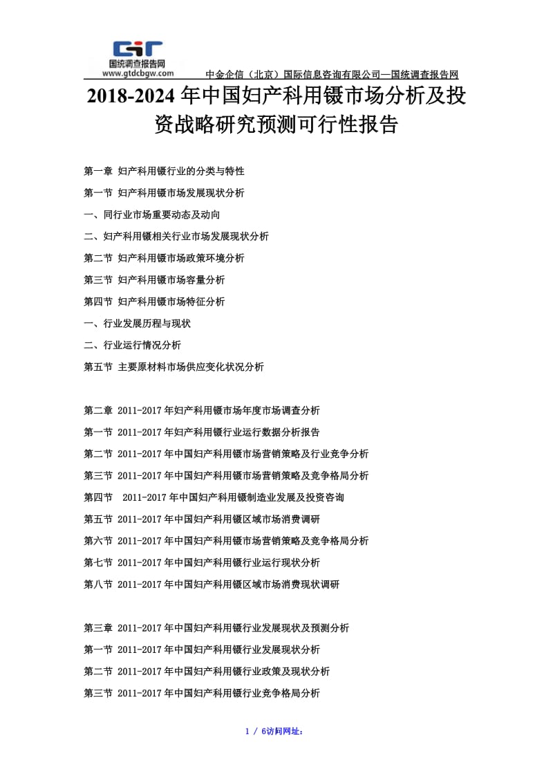 【最新】2018-2024年中国妇产科用镊市场分析及投资战略研究预测可行性报告.doc_第1页