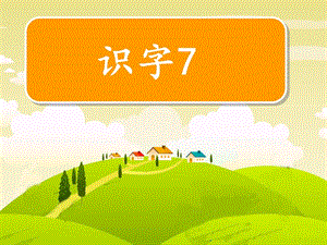 苏教版二年级语文下册《识字7》精品课课件_28.ppt