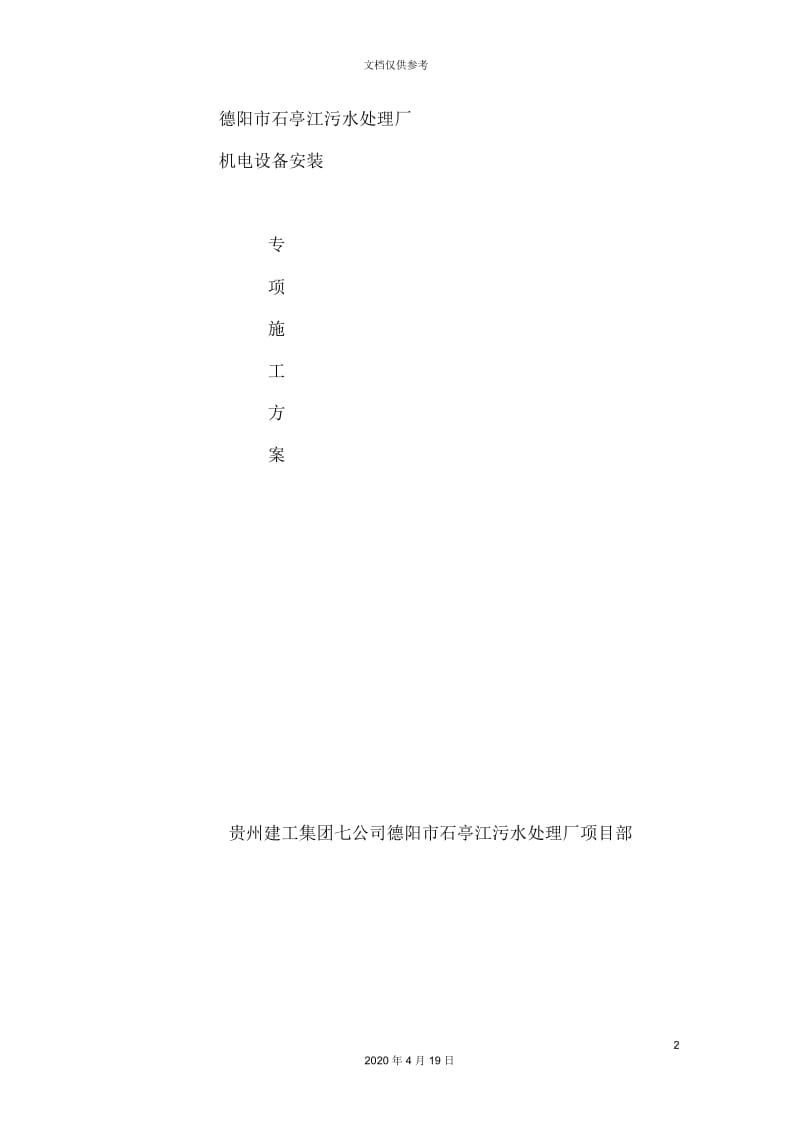 污水处理厂设备安装专项施工方案培训资料.docx_第2页