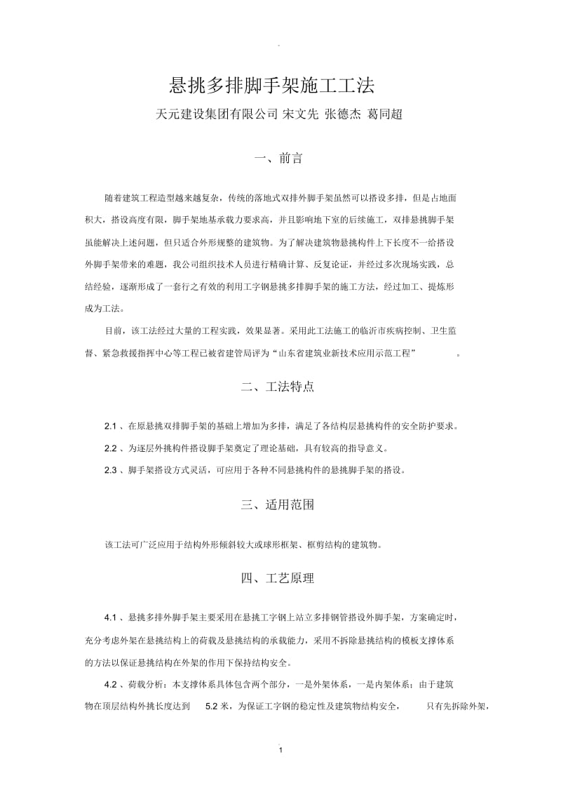 悬挑多排脚手架施工工法.docx_第1页