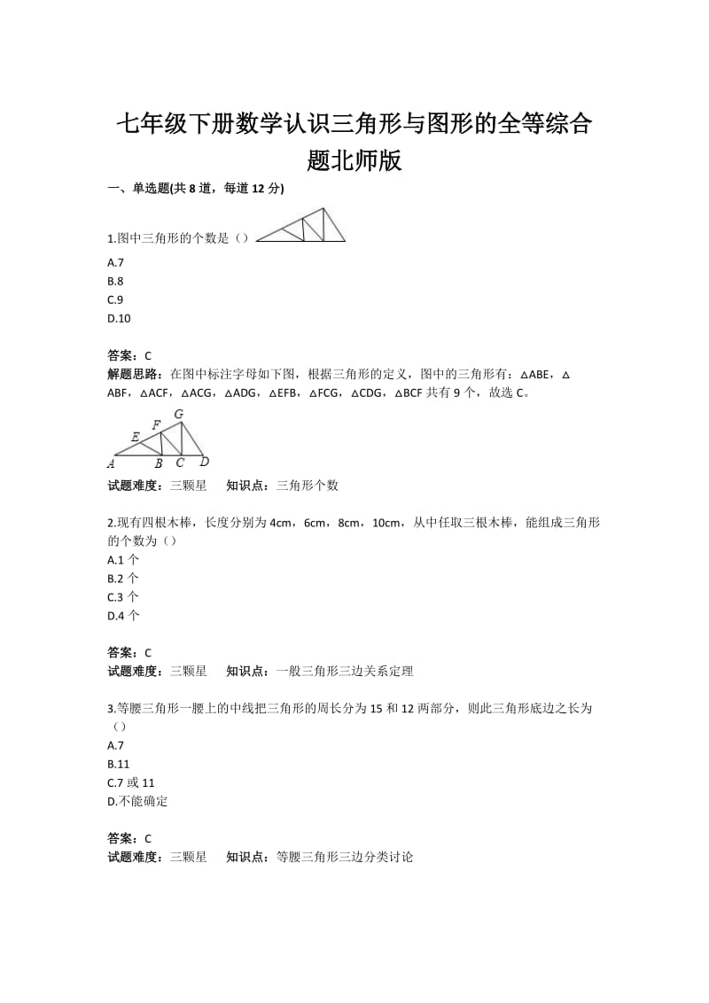 初中数学认识三角形与图形的全等综合题(含答案).doc_第1页